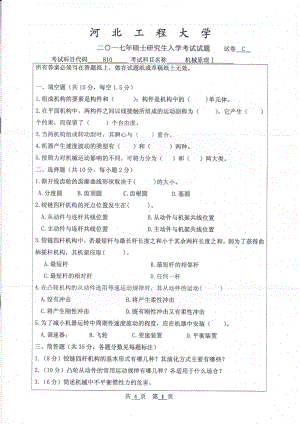 2017年河北工程大学考研专业课试题机械原理Ⅰ.pdf