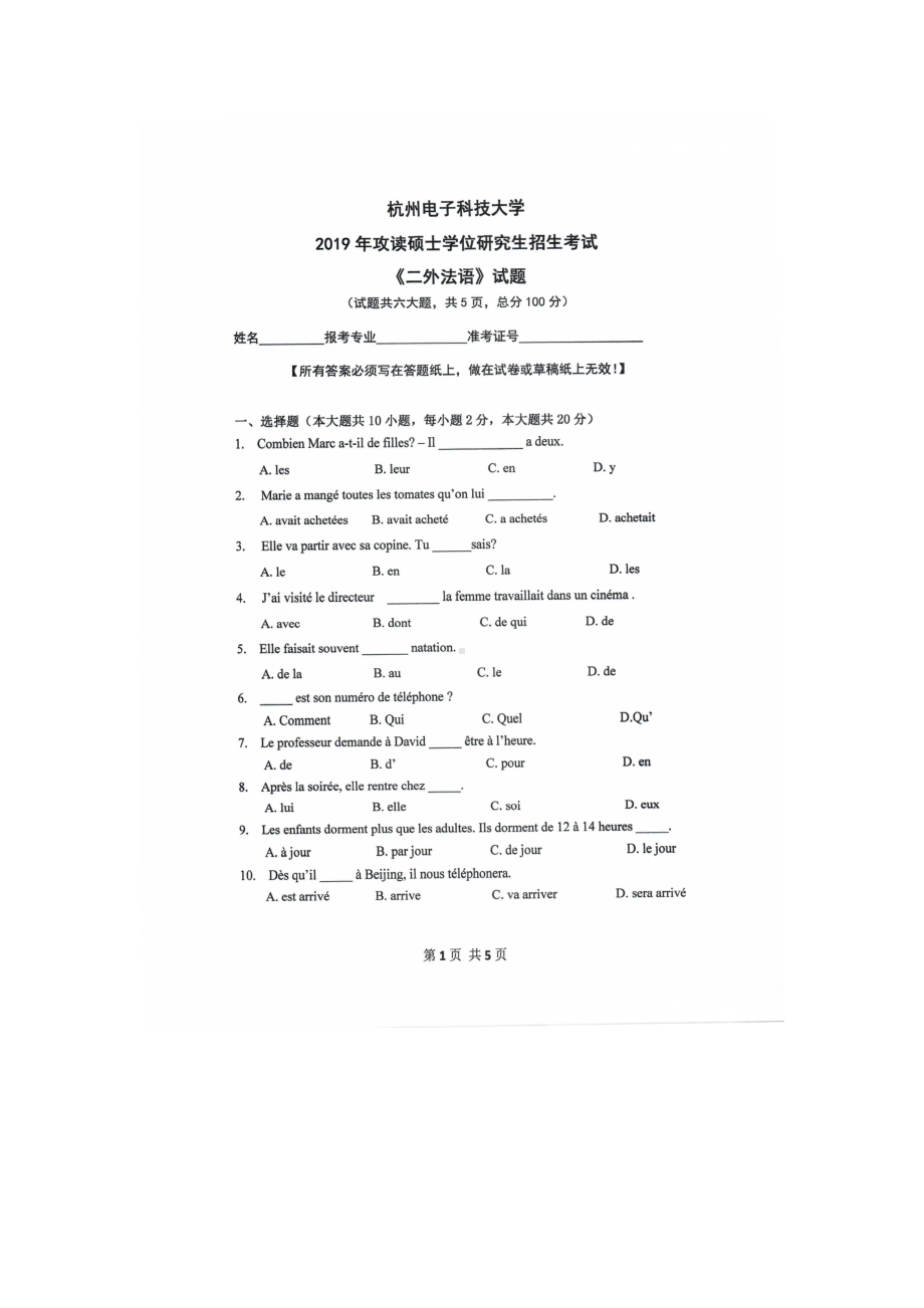 2019年杭州电子科技大学考研专业课试题二外法语.doc_第1页