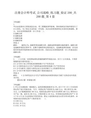 注册会计师考试-公司战略-练习题-验证200-共200题-第4套.pdf