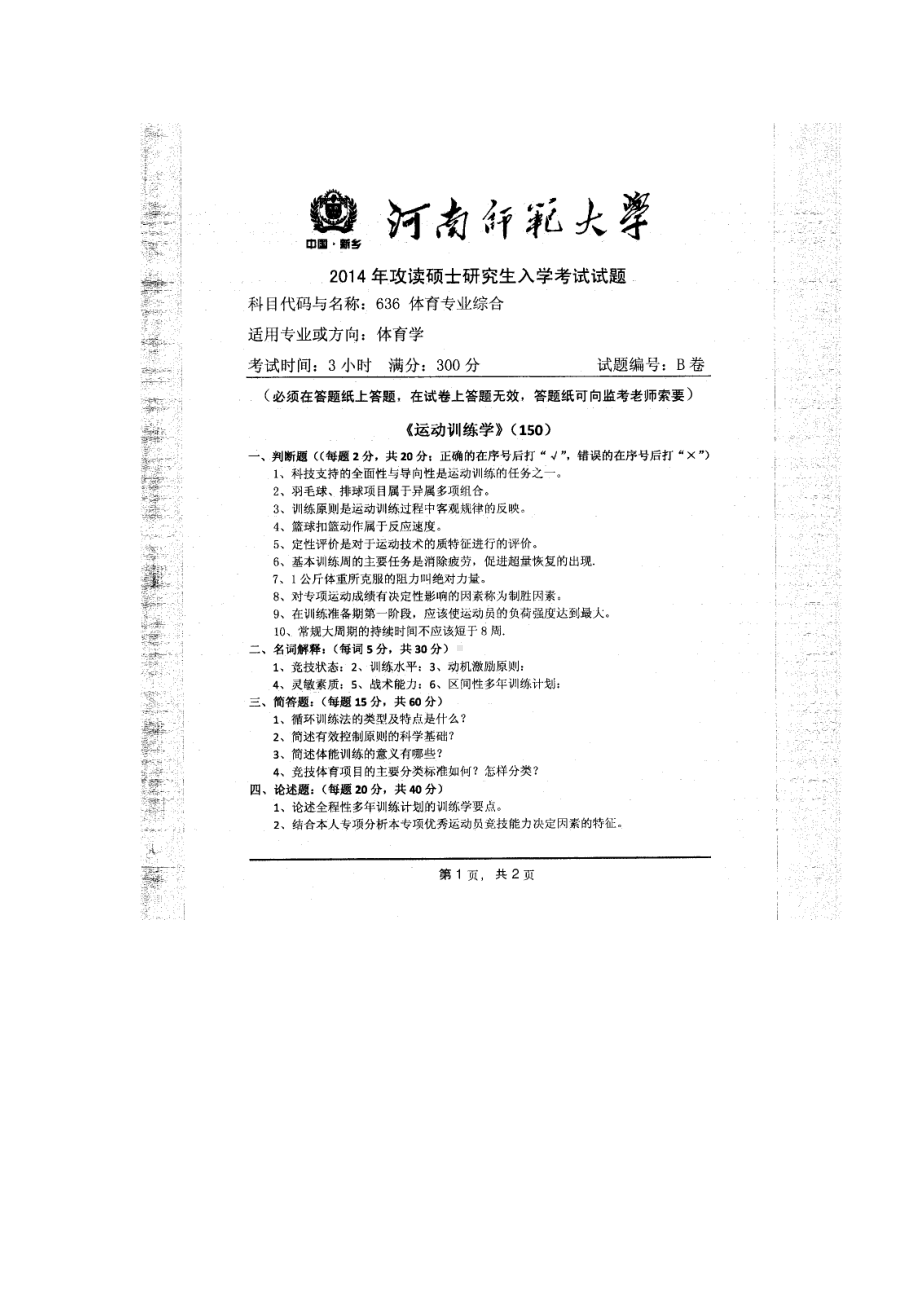 2014年河南师范大学考研专业课试题636体育专业综合.doc_第1页