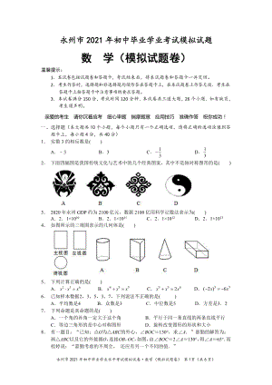 2021年湖南省永州市冷水滩区京华中考数学模拟试题（四 ）.pdf