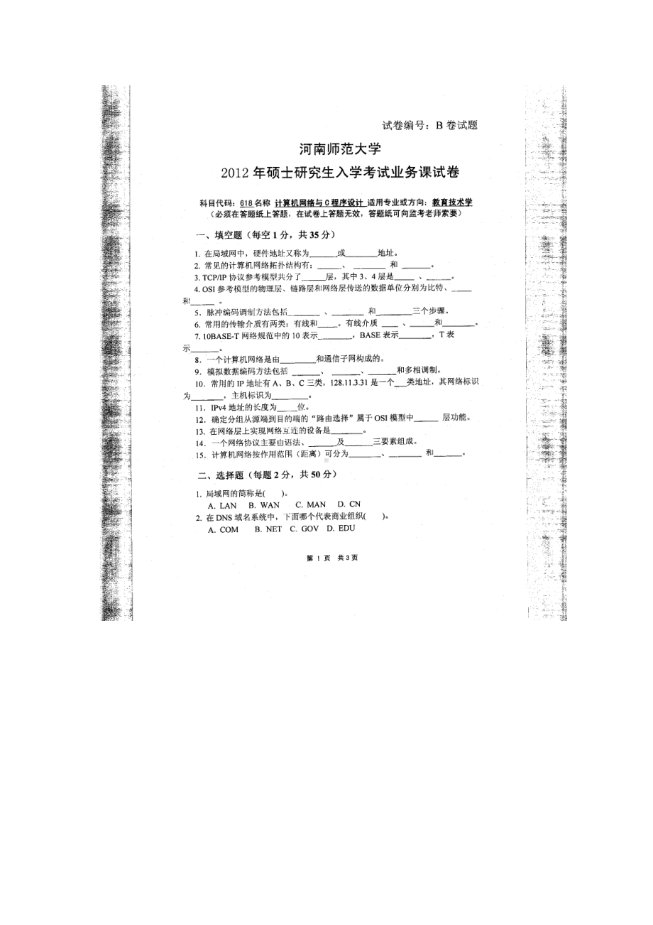 2012年河南师范大学考研专业课试题618计算机网络与C程序设计.doc_第1页