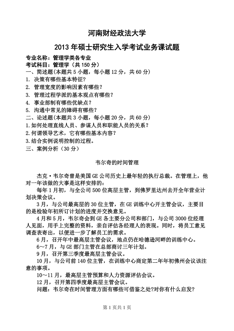 2013年河南财经政法大学考研专业课试题年研究生管理学试卷.doc_第1页