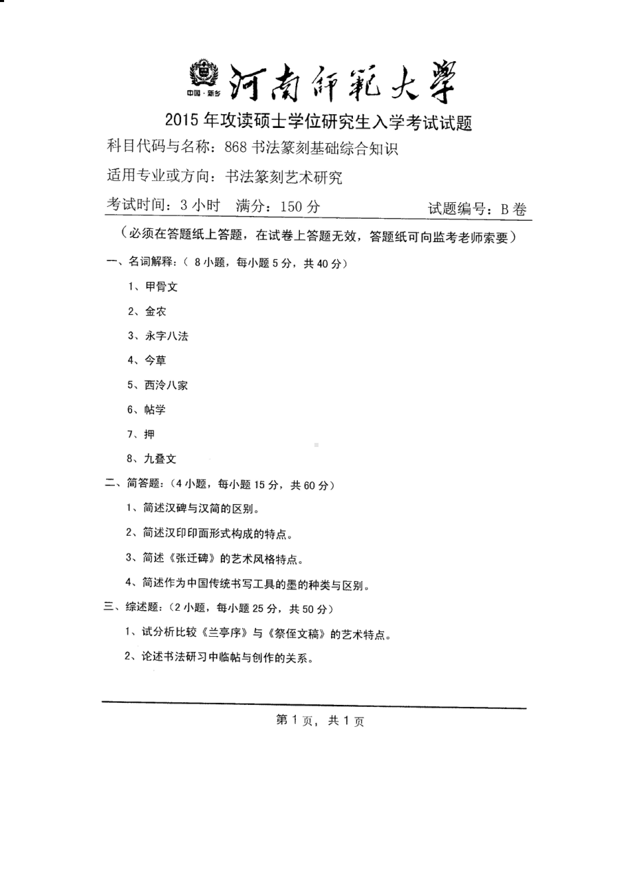 2015年河南师范大学考研专业课试题868书法篆刻基础综合知识.PDF_第1页