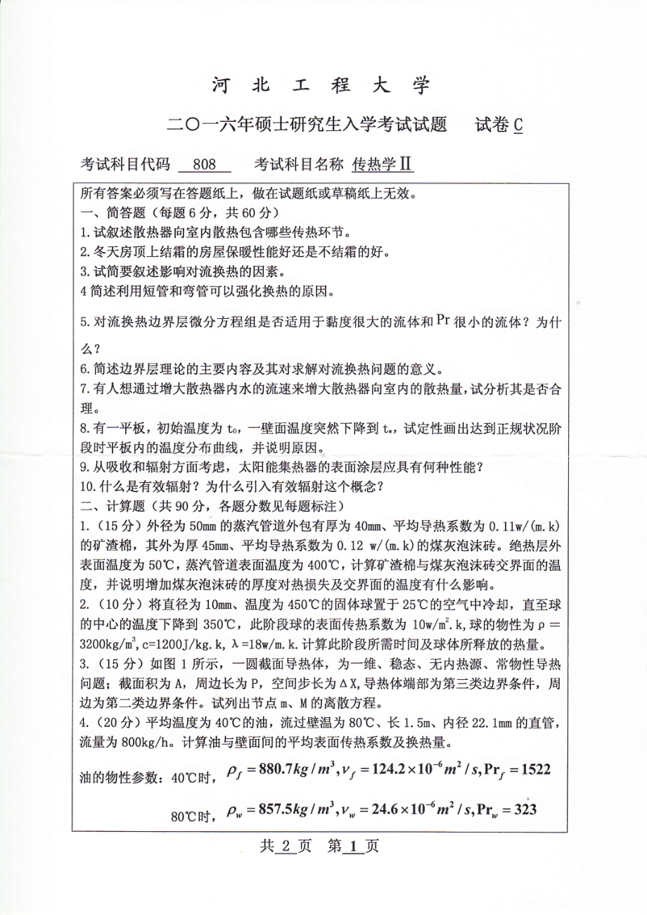 2016年河北工程大学考研专业课试题传热学Ⅱ.pdf_第1页