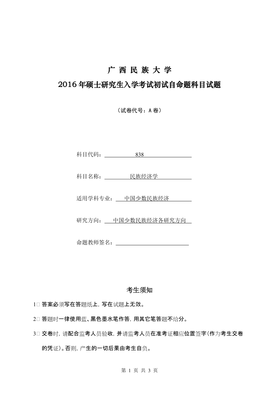 2016年广西民族大学考研专业课试题838民族经济学A卷.doc_第1页