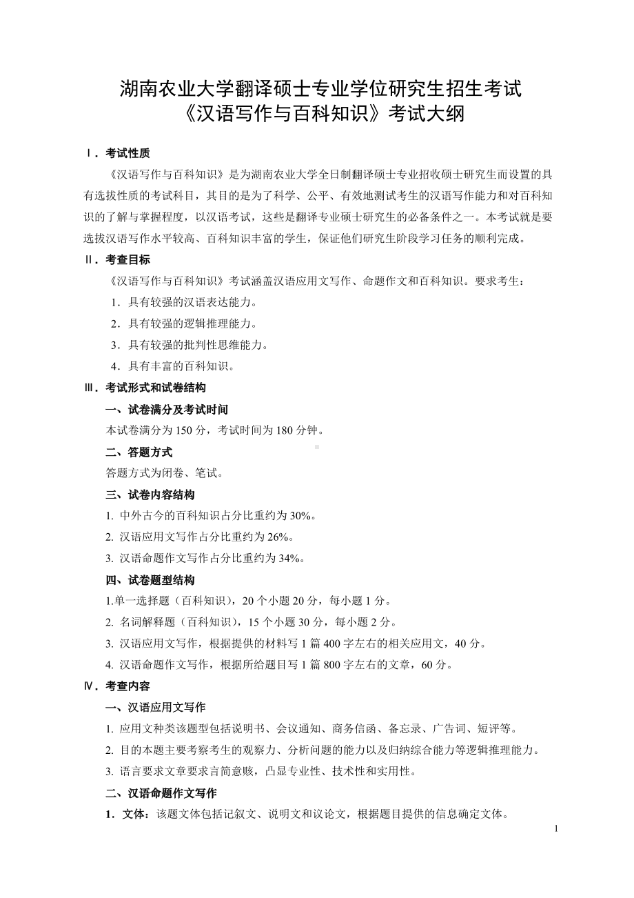 湖南农业大学考研考试大纲448汉语写作与百科知识.docx_第1页