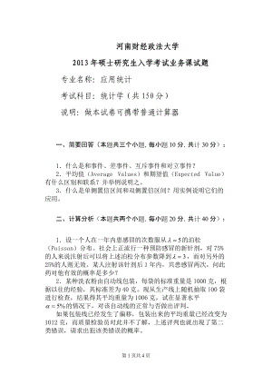 2013年河南财经政法大学考研专业课试题《统计学》试题A.doc