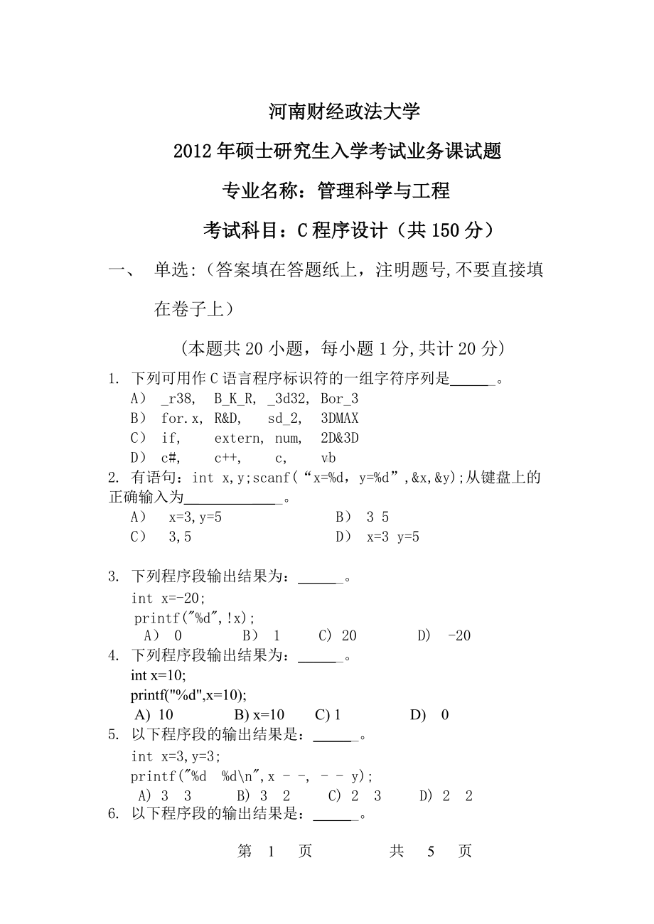 2012年河南财经政法大学考研专业课试题C程序设计A卷.doc_第1页