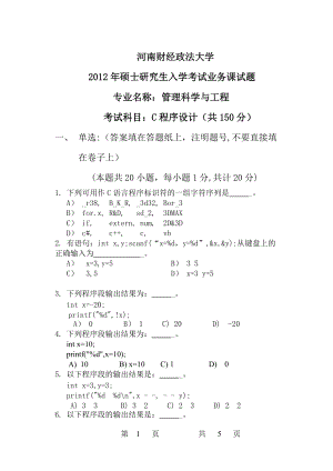 2012年河南财经政法大学考研专业课试题C程序设计A卷.doc