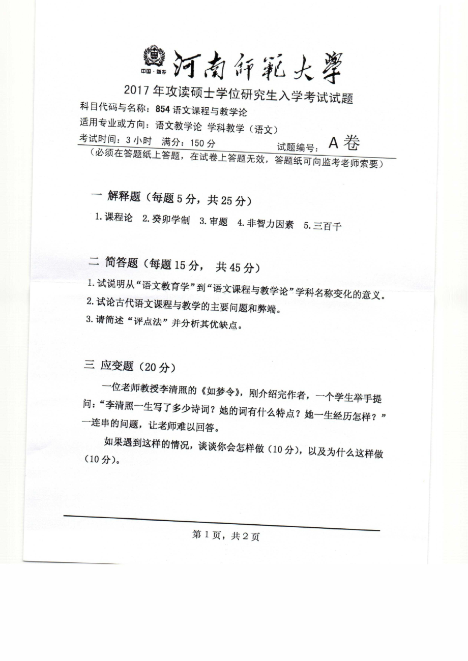 2017年河南师范大学考研专业课试题854.pdf_第1页