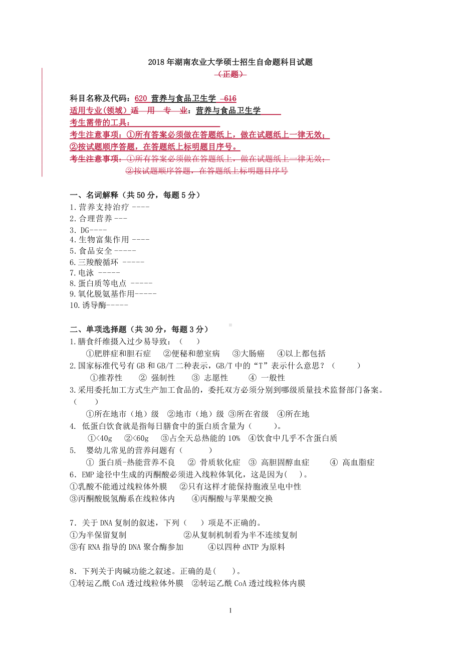 2018年湖南农业大学考研专业课试题620营养与食品卫生学.doc_第1页