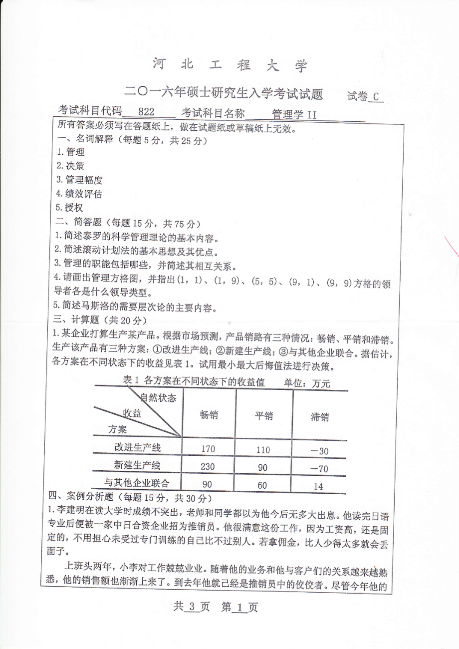 2016年河北工程大学考研专业课试题管理学Ⅱ.pdf_第1页