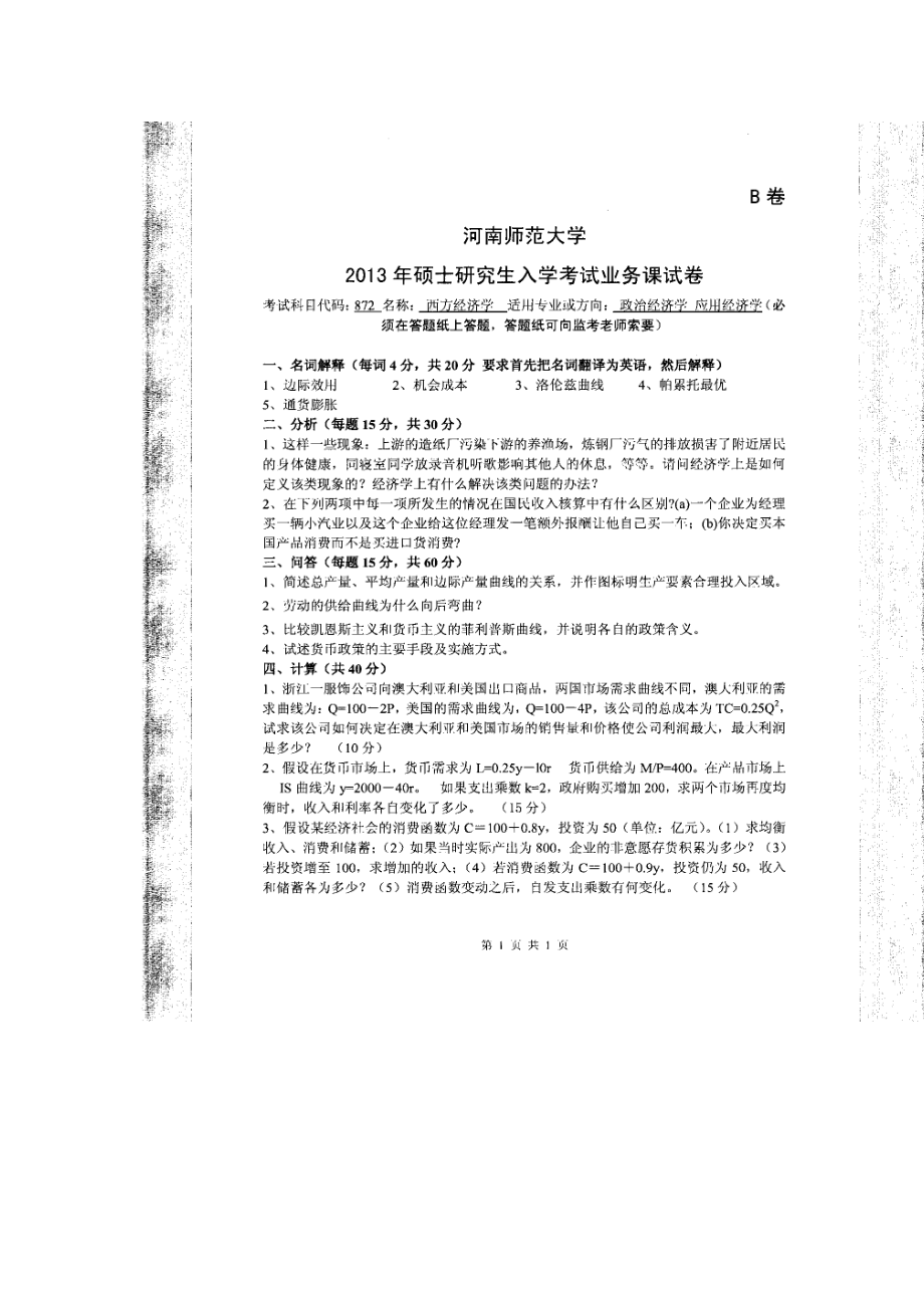 2013年河南师范大学考研专业课试题872西方经济学.doc_第1页