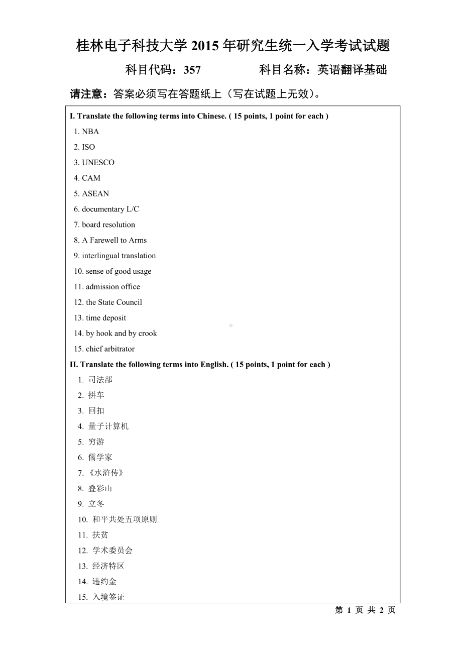 2015年桂林电子科技大学考研专业课试题357英语翻译基础(B).doc_第1页