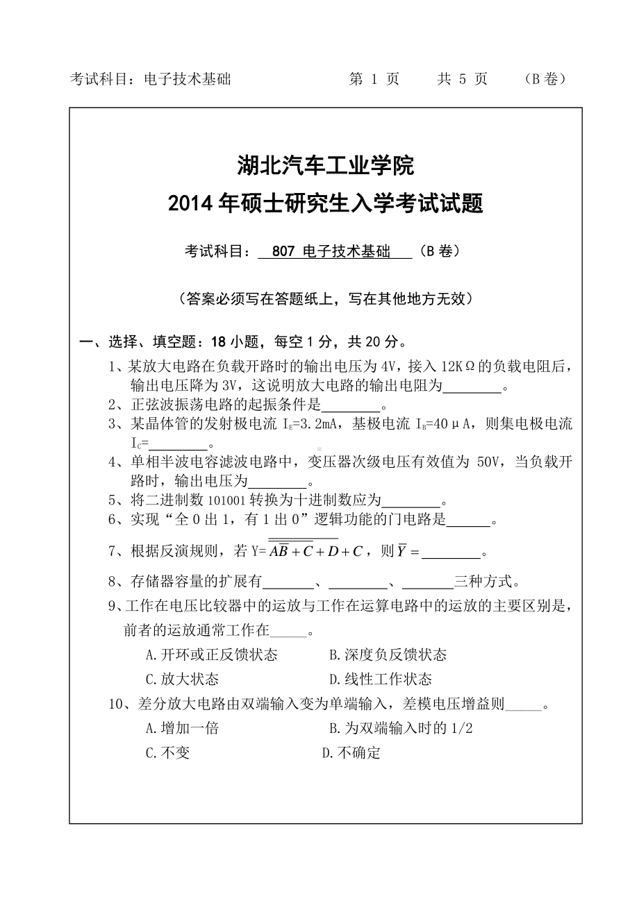 2014年湖北汽车工业学院考研专业课807电子技术基础试题B及答案.pdf_第1页