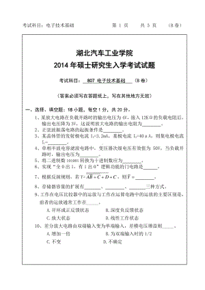 2014年湖北汽车工业学院考研专业课807电子技术基础试题B及答案.pdf