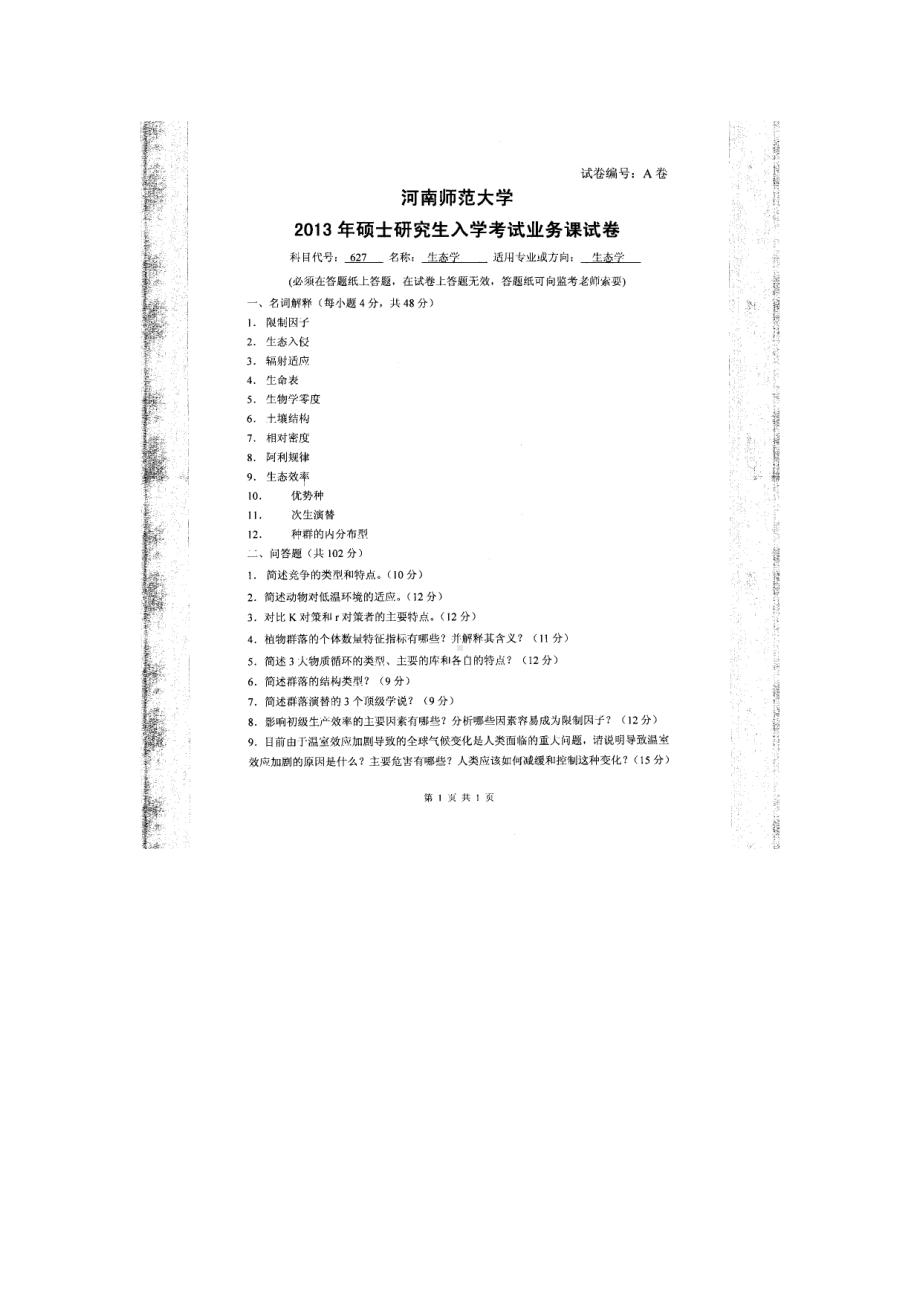 2013年河南师范大学考研专业课试题627生态学.doc_第1页