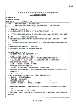 2020年湖南师范大学考研专业课试题977.pdf