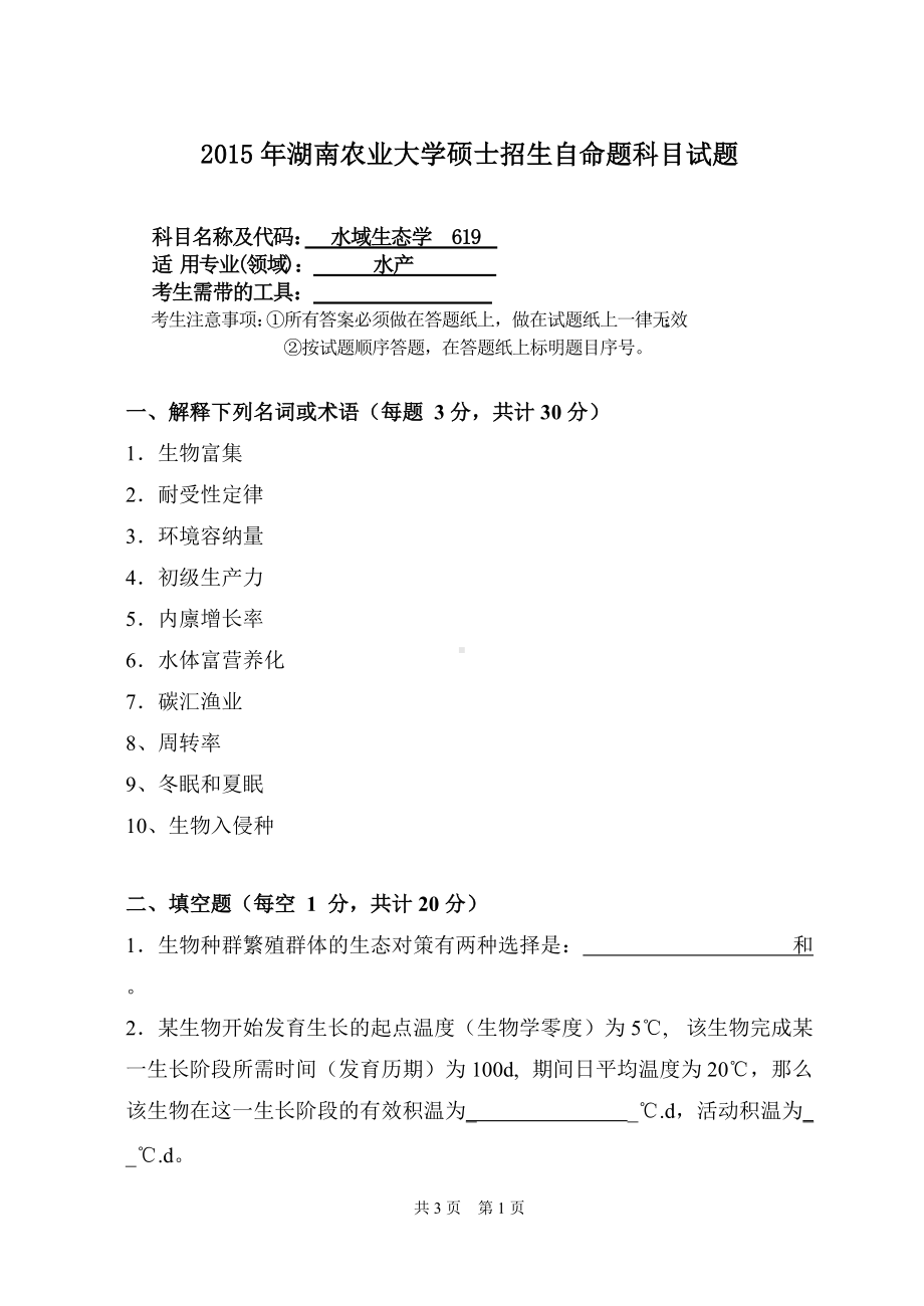 2015年湖南农业大学考研专业课试题619水域生态学.doc_第1页