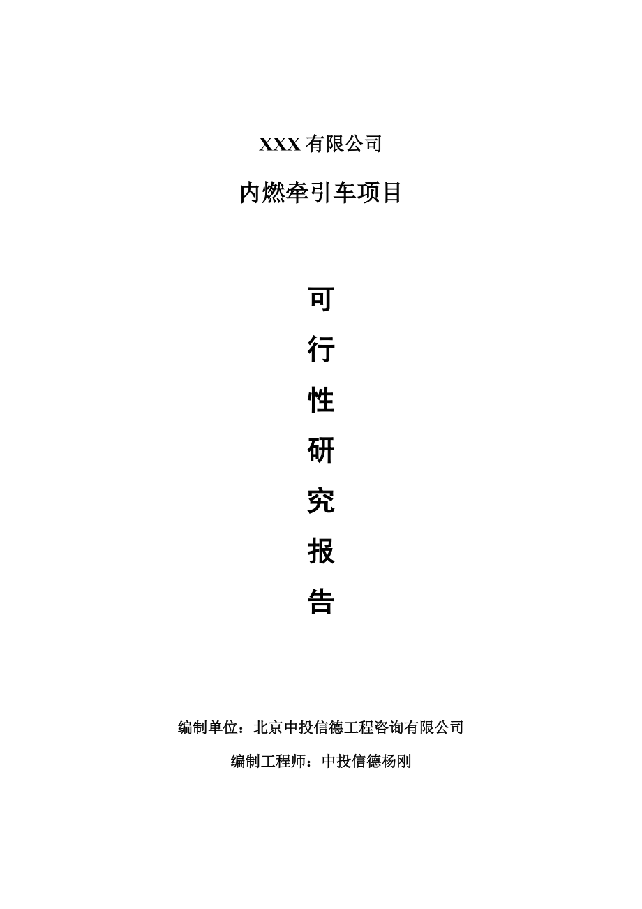 内燃牵引车项目可行性研究报告建议书.doc_第1页