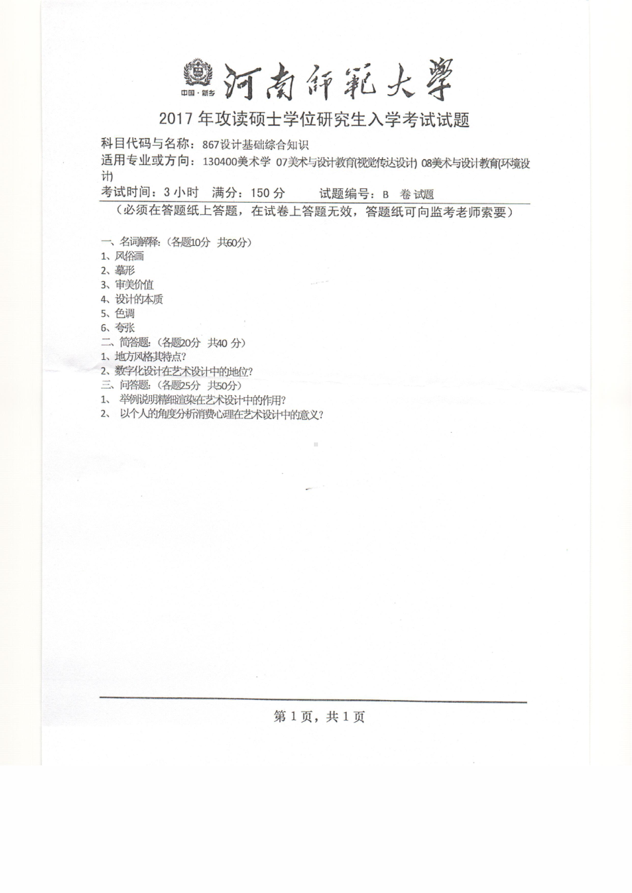 2017年河南师范大学考研专业课试题867.pdf_第1页