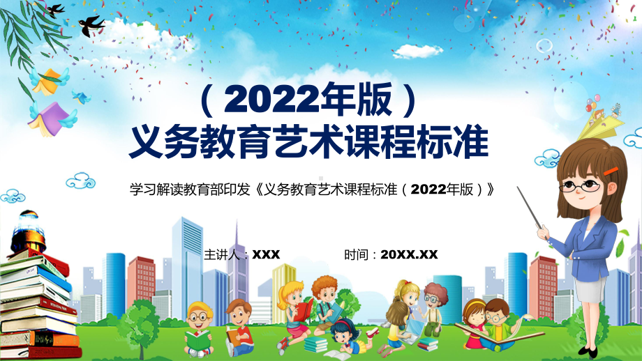 图文学习教育艺术课程义务艺术课程标准（2022年版）》动态PPT课件演示.pptx_第1页