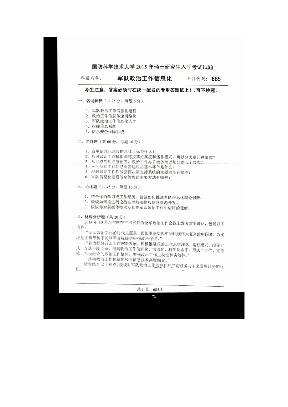 2015年国防科技大学考研专业课试题685军队政治工作信息化.docx_第1页