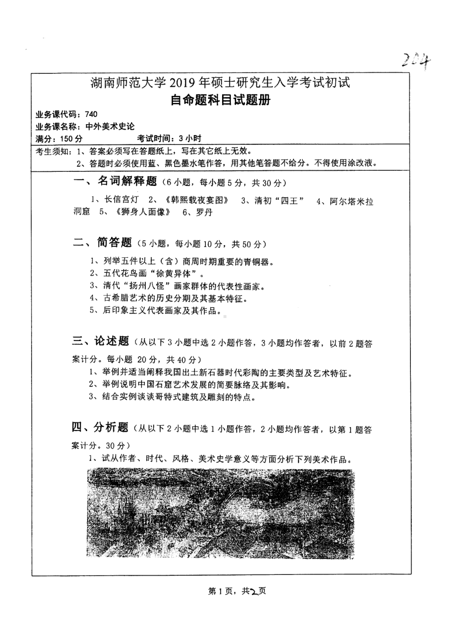 2019年湖南师范大学考研专业课试题740中外美术史论.pdf_第1页