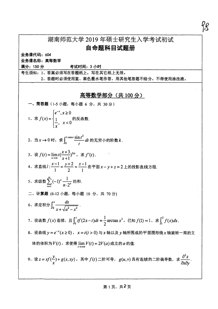 2019年湖南师范大学考研专业课试题604高等数学.pdf_第1页