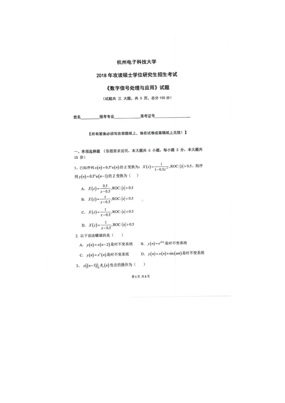 2018年杭州电子科技大学考研专业课试题数字信号处理与应用.docx_第1页