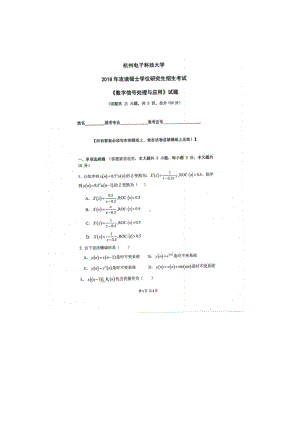 2018年杭州电子科技大学考研专业课试题数字信号处理与应用.docx