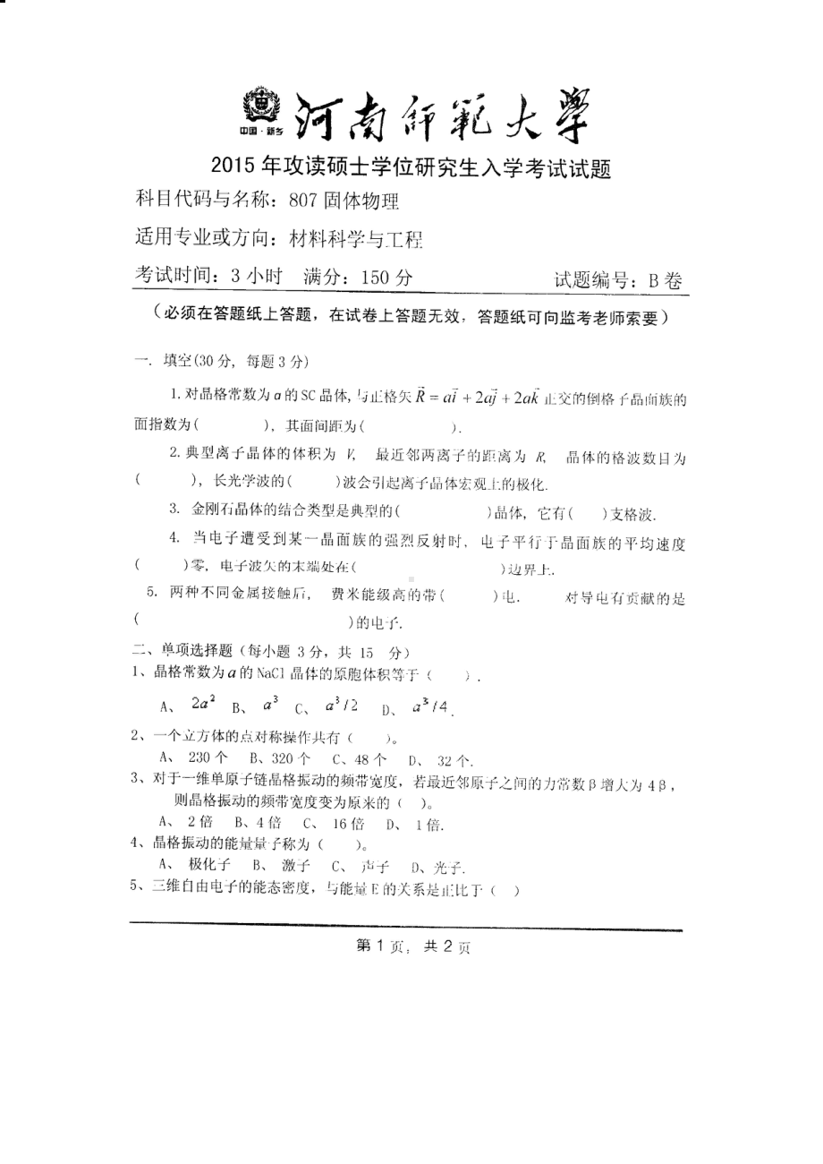 2015年河南师范大学考研专业课试题807固体物理.PDF_第1页