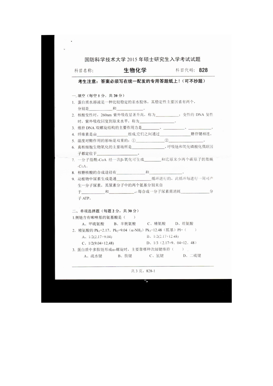 2015年国防科技大学考研专业课试题828生物化学.docx_第1页