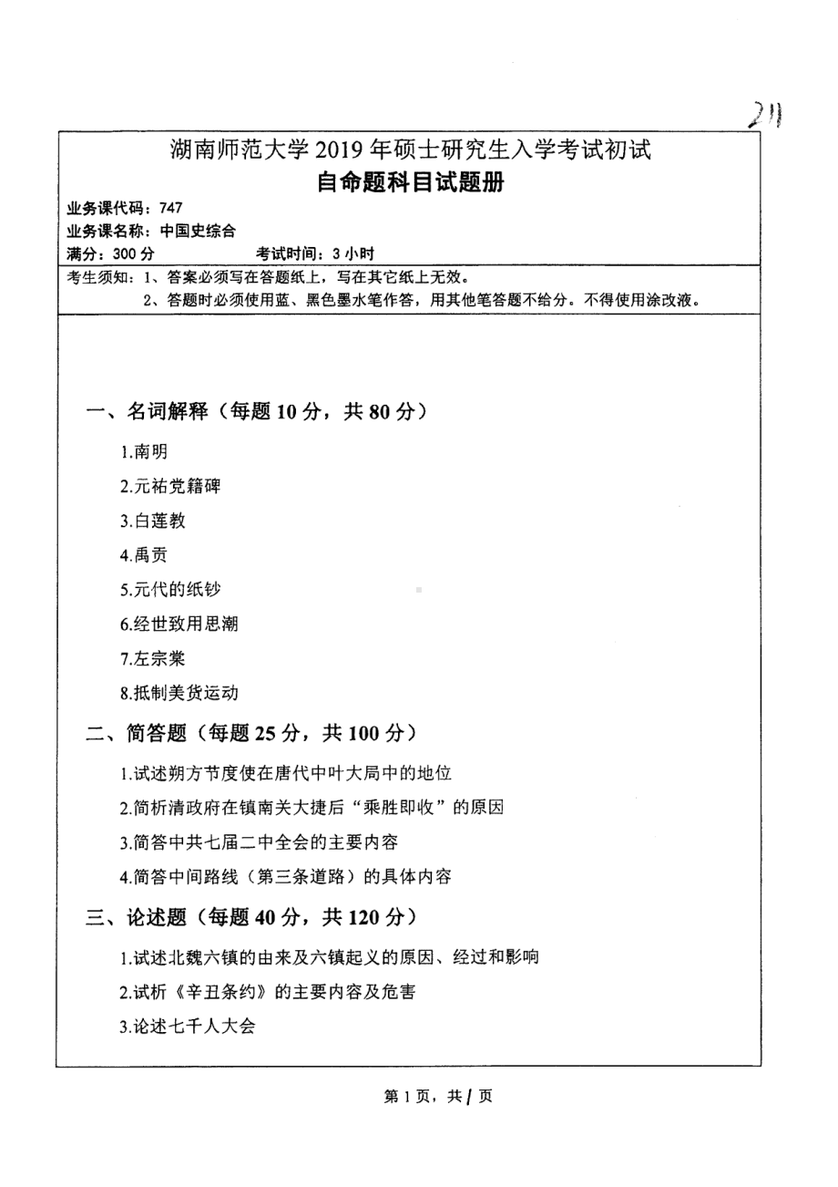 2019年湖南师范大学考研专业课试题747中国史综合.pdf_第1页