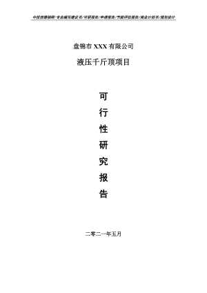 液压千斤顶项目可行性研究报告申请报告案例.doc