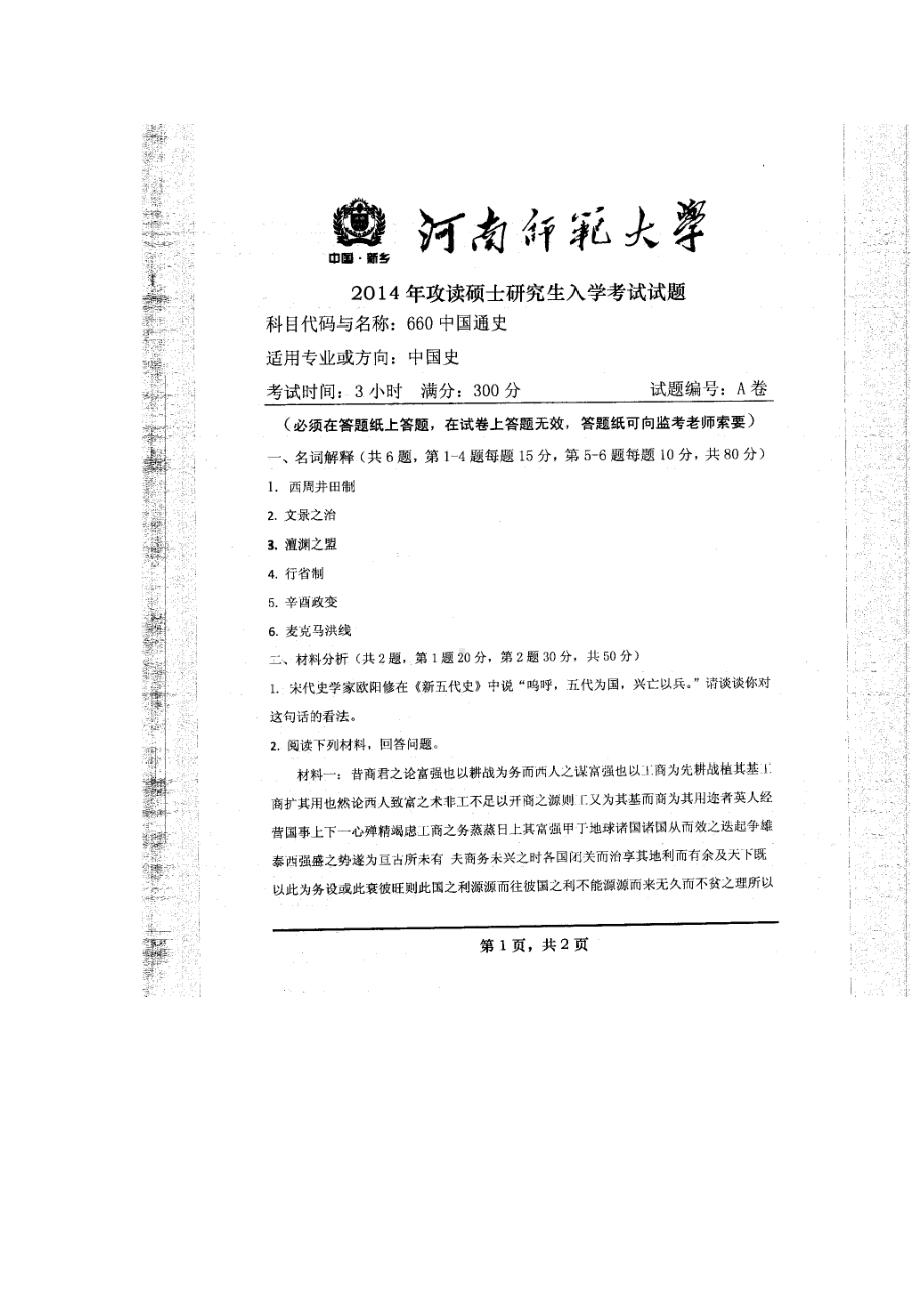 2014年河南师范大学考研专业课试题660中国通史.doc_第1页