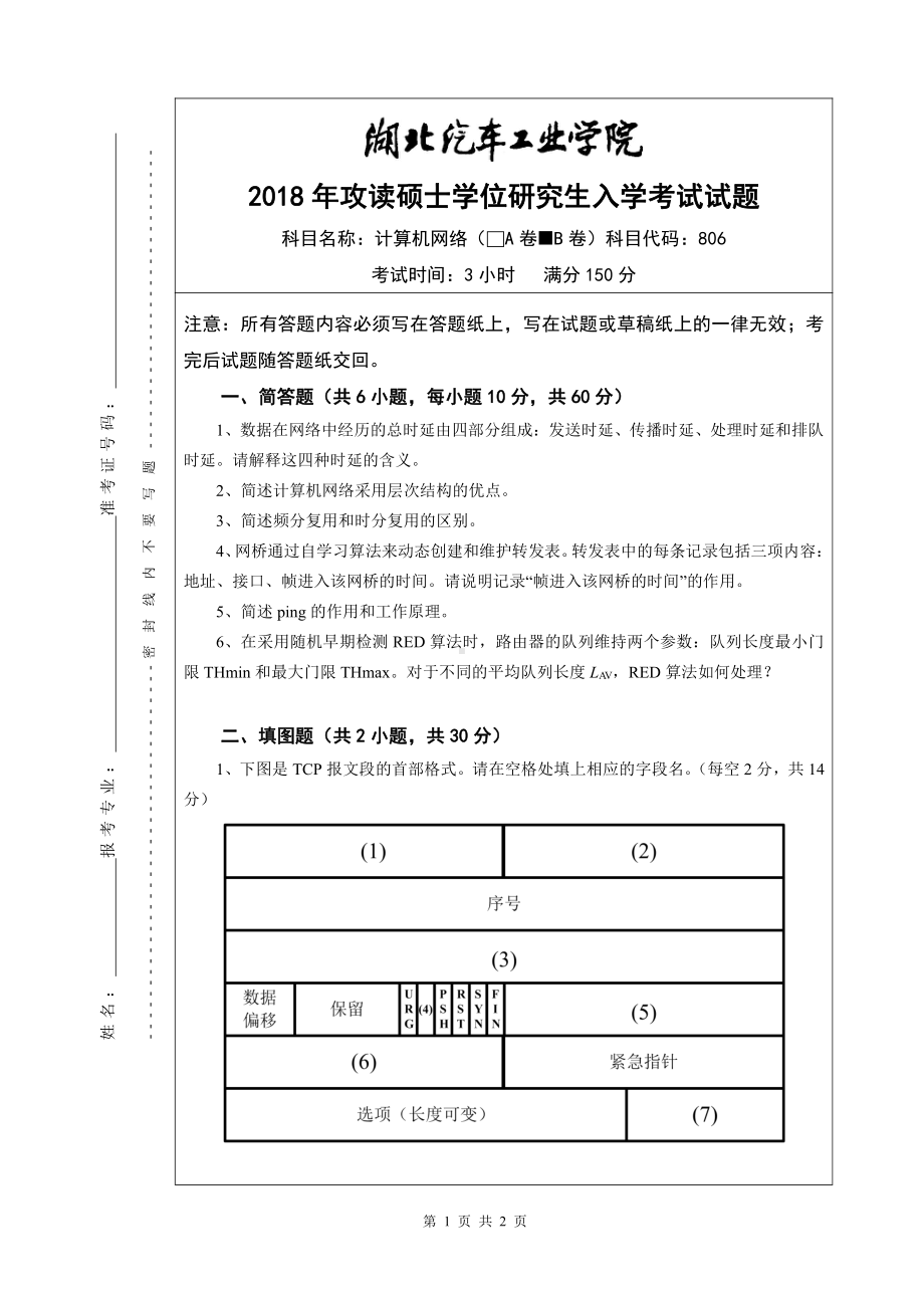 2018年湖北汽车工业学院考研专业课试题计算机网络B卷-试题.pdf_第1页