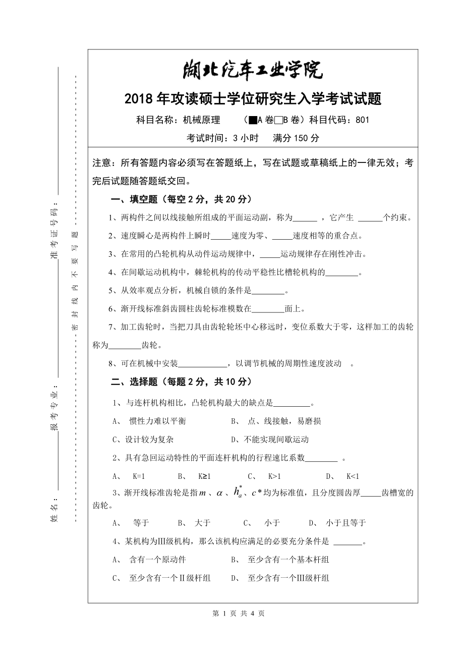 2018年湖北汽车工业学院考研专业课试题机械原理A卷.pdf_第1页