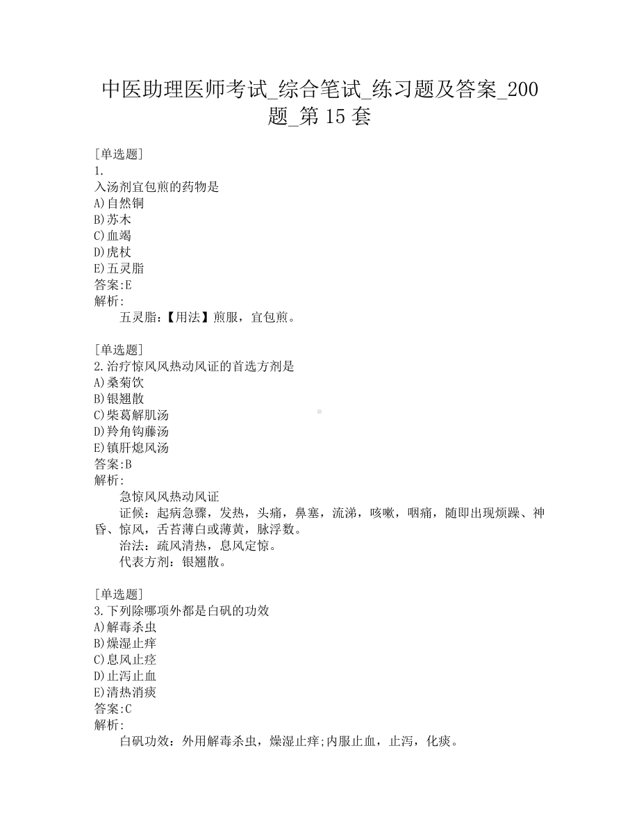 中医助理医师考试-综合笔试-练习题及答案-200题-第15套.pdf_第1页