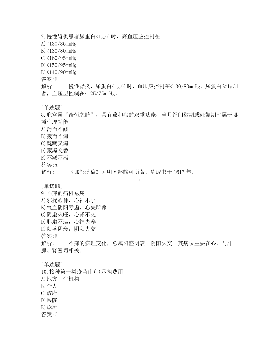 中医助理医师考试-综合笔试-练习题及答案-200题-第15套.pdf_第3页