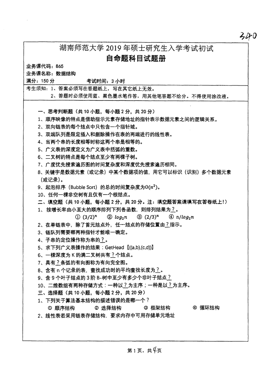 2019年湖南师范大学考研专业课试题865数据结构.pdf_第1页