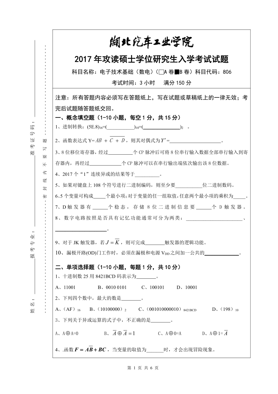 2017年湖北汽车工业学院考研专业课试题电子技术基础（数电）B卷.pdf_第1页