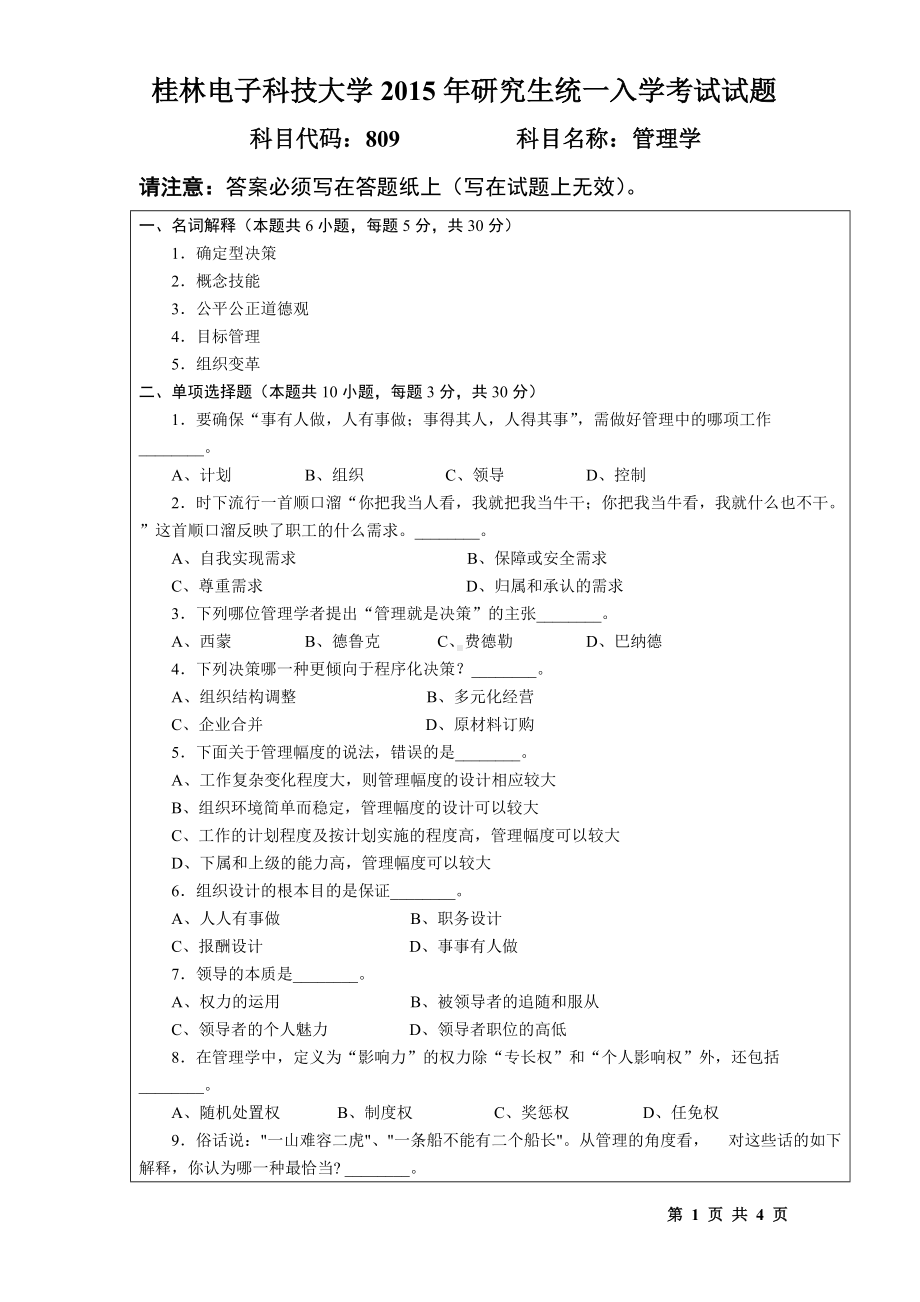 2015年桂林电子科技大学考研专业课试题809管理学(B).doc_第1页