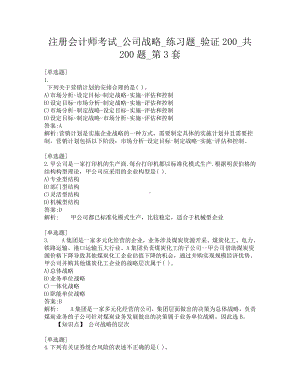 注册会计师考试-公司战略-练习题-验证200-共200题-第3套.pdf