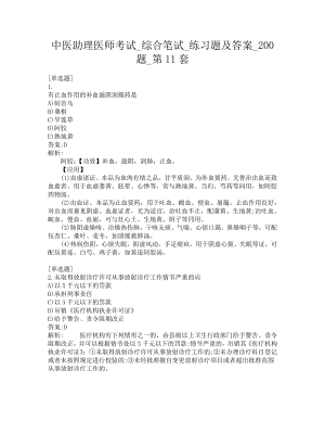 中医助理医师考试-综合笔试-练习题及答案-200题-第11套.pdf