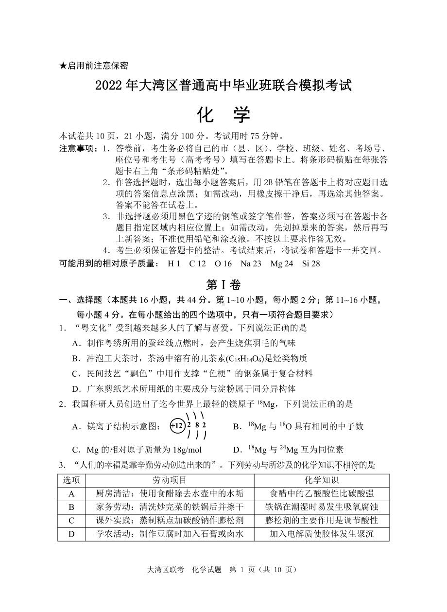 2022年大湾区普通高中毕业班联合模拟考试（化学试卷）.pdf_第1页