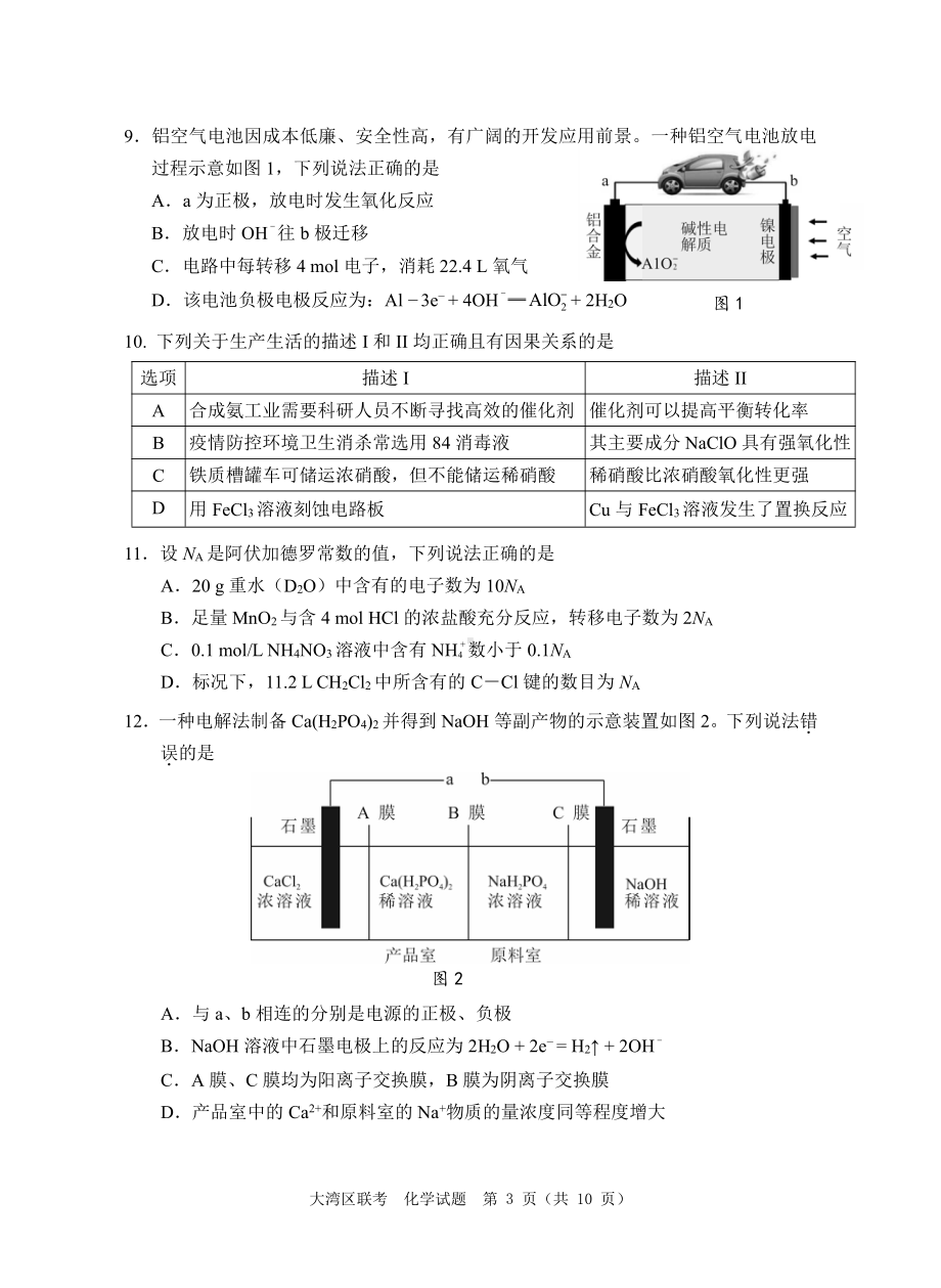 2022年大湾区普通高中毕业班联合模拟考试（化学试卷）.pdf_第3页