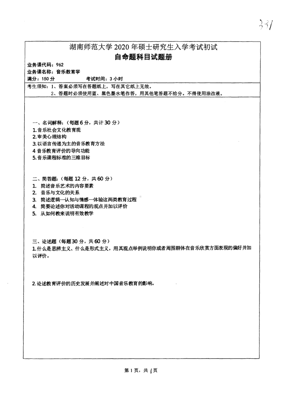 2020年湖南师范大学考研专业课试题962.pdf_第1页