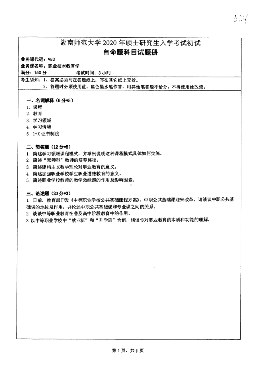 2020年湖南师范大学考研专业课试题983.pdf_第1页